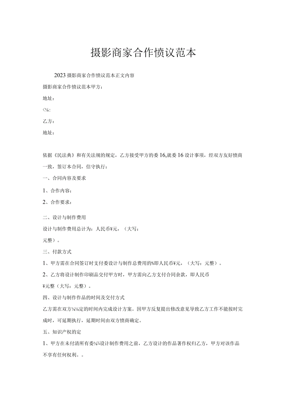 摄影商家合作协议范本.docx_第1页