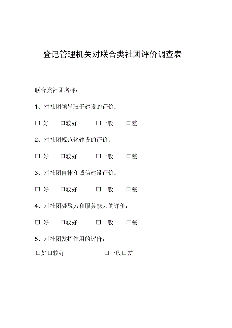 登记管理机关对联合类社团评价调查表.docx_第1页