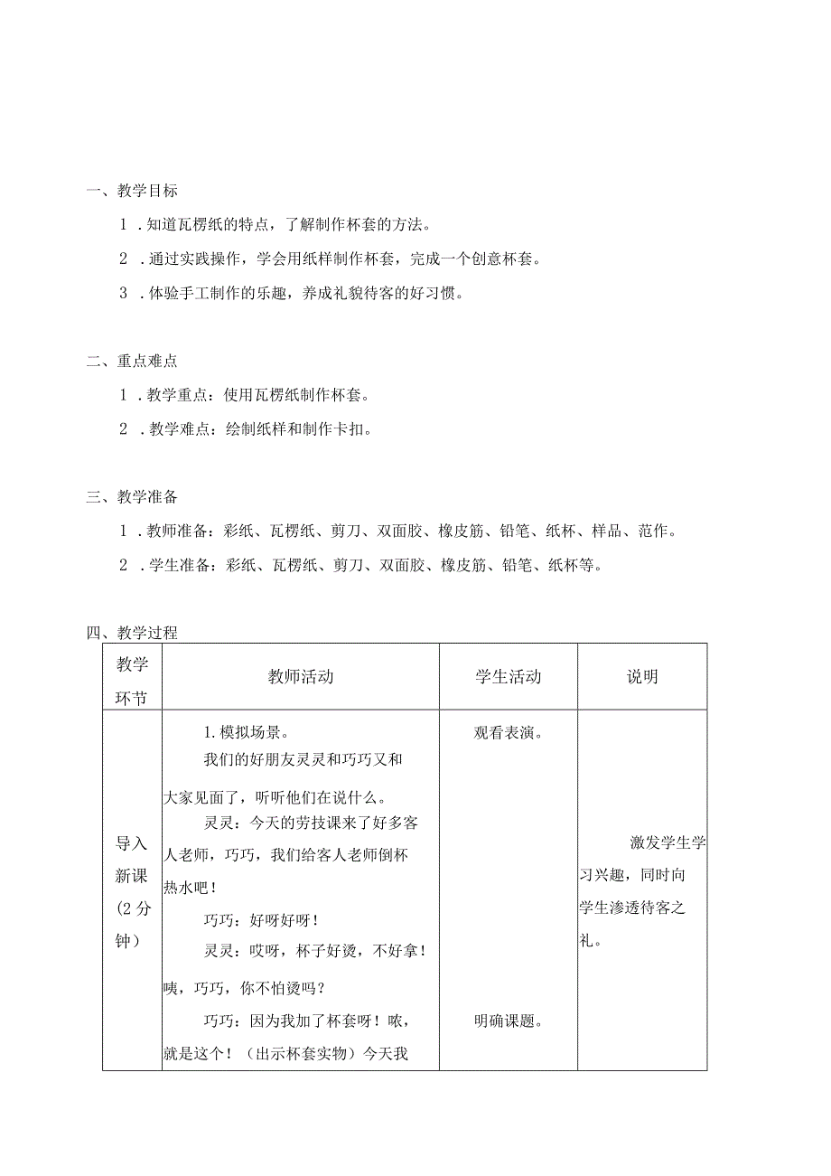 第三单元 公益劳动与志愿服务 08 杯 套 教学设计二年级下册小学劳动苏科版.docx_第1页