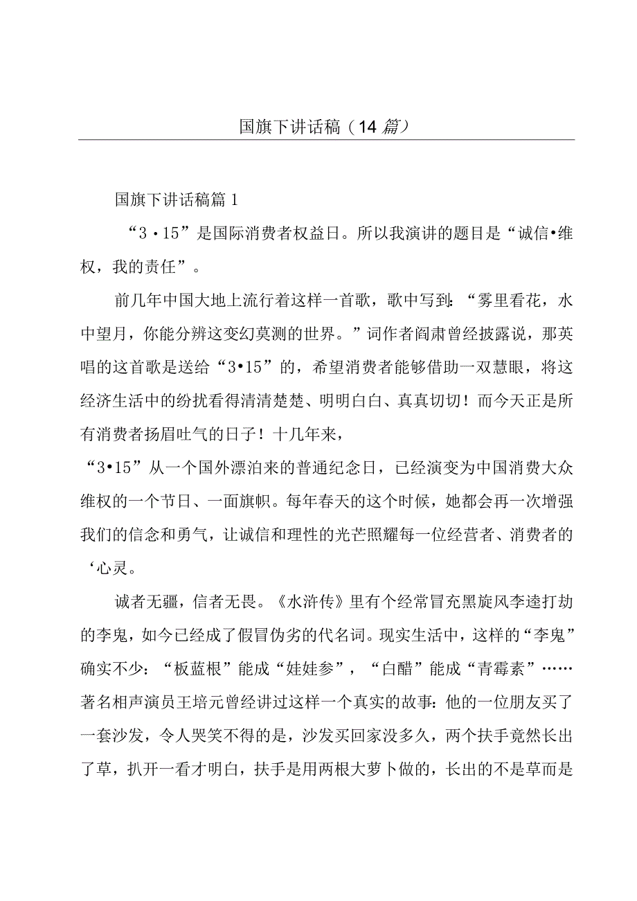 国旗下讲话稿(14篇).docx_第1页