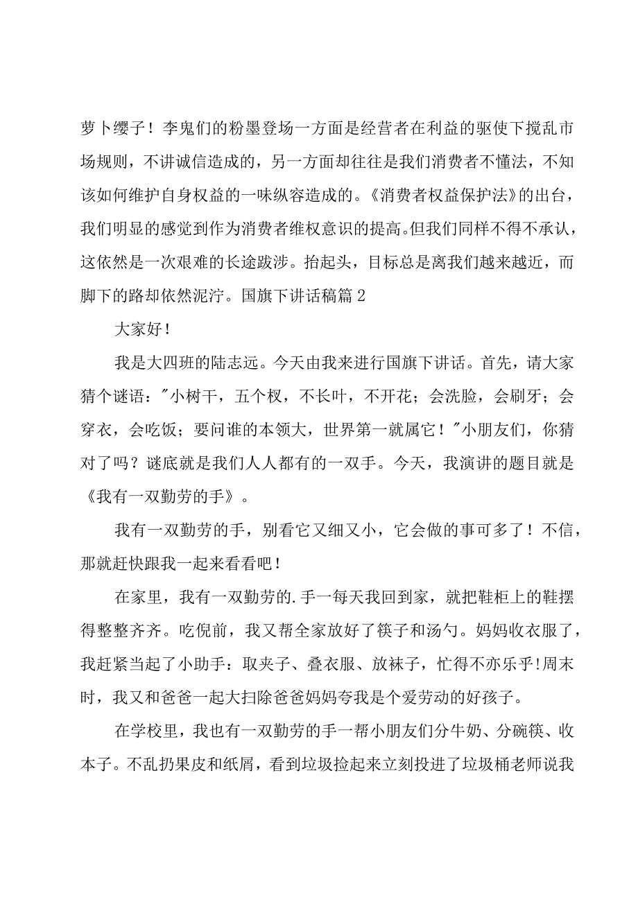 国旗下讲话稿(14篇).docx_第2页