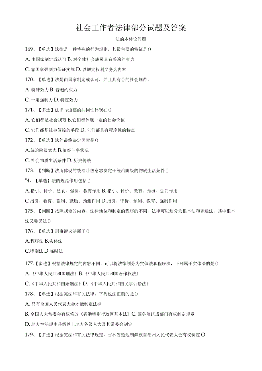 社会工作者法律部分模拟试题及答案.docx_第1页