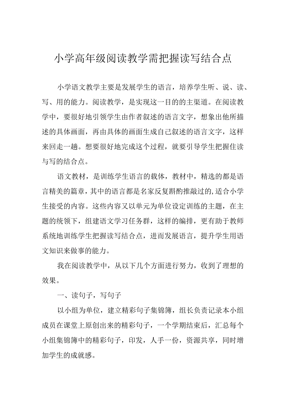 小学高年级阅读教学需把握读写结合点.docx_第1页