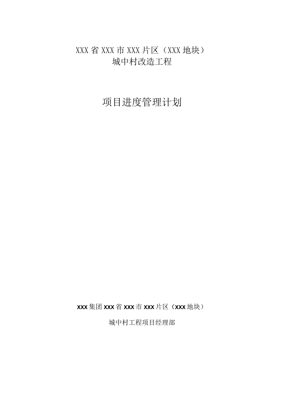 某城中村改造工程项目进度管理计划.docx_第1页