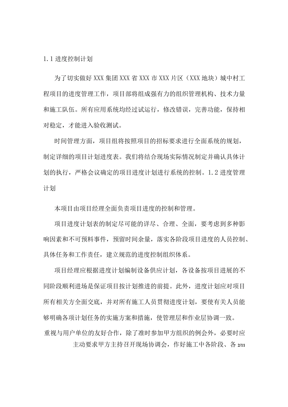 某城中村改造工程项目进度管理计划.docx_第3页