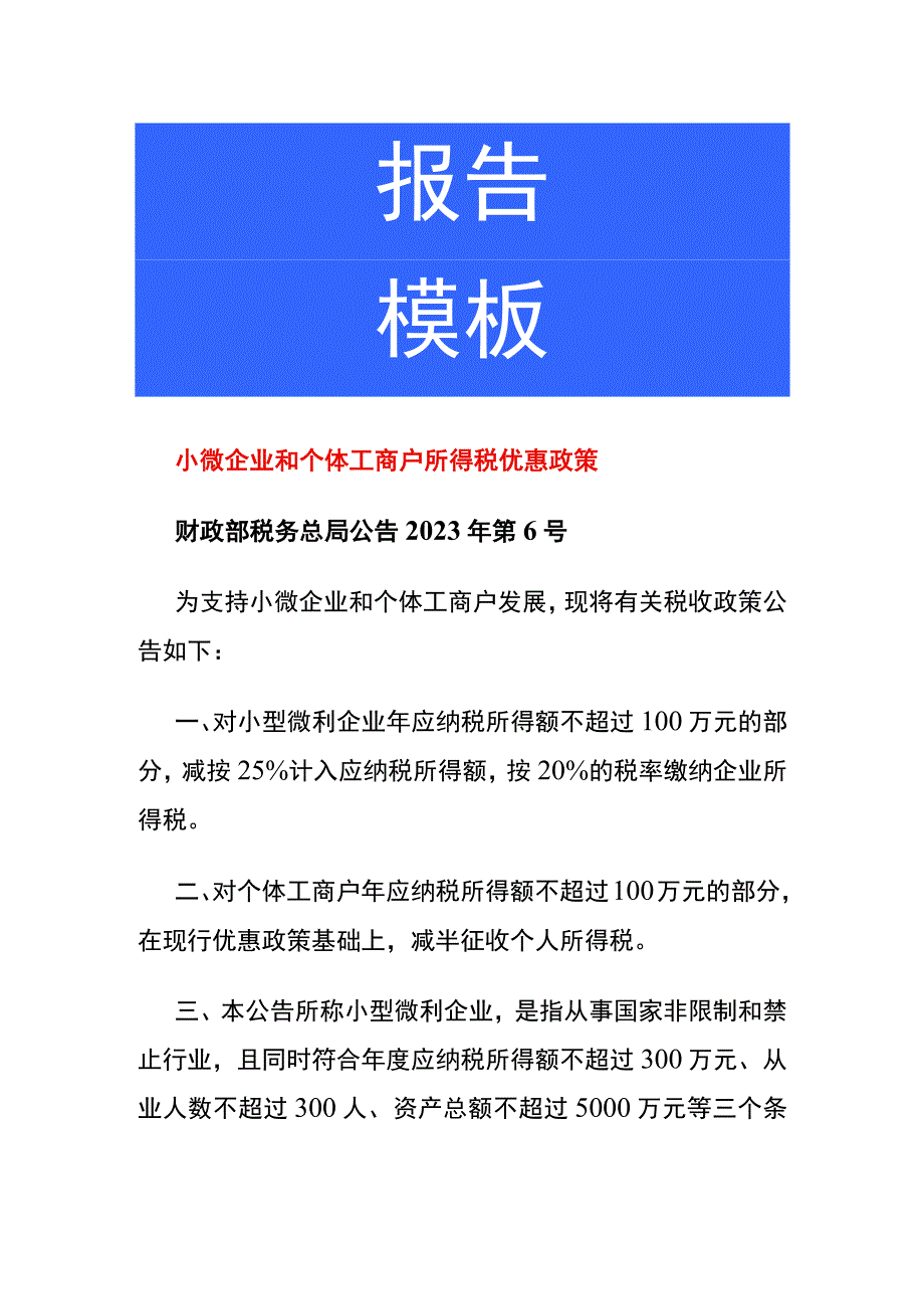 小微企业和个体工商户所得税优惠政策.docx_第1页