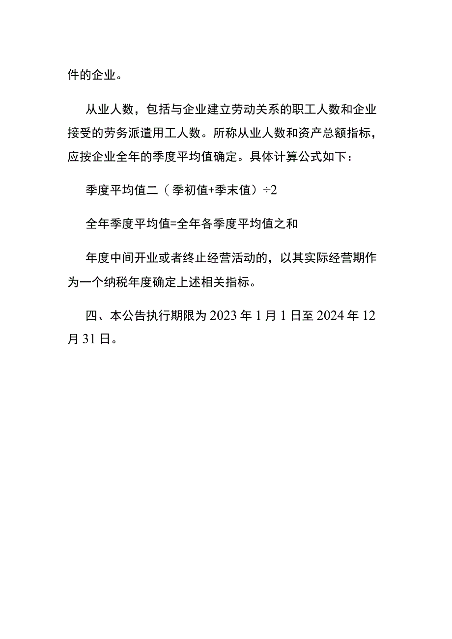 小微企业和个体工商户所得税优惠政策.docx_第2页