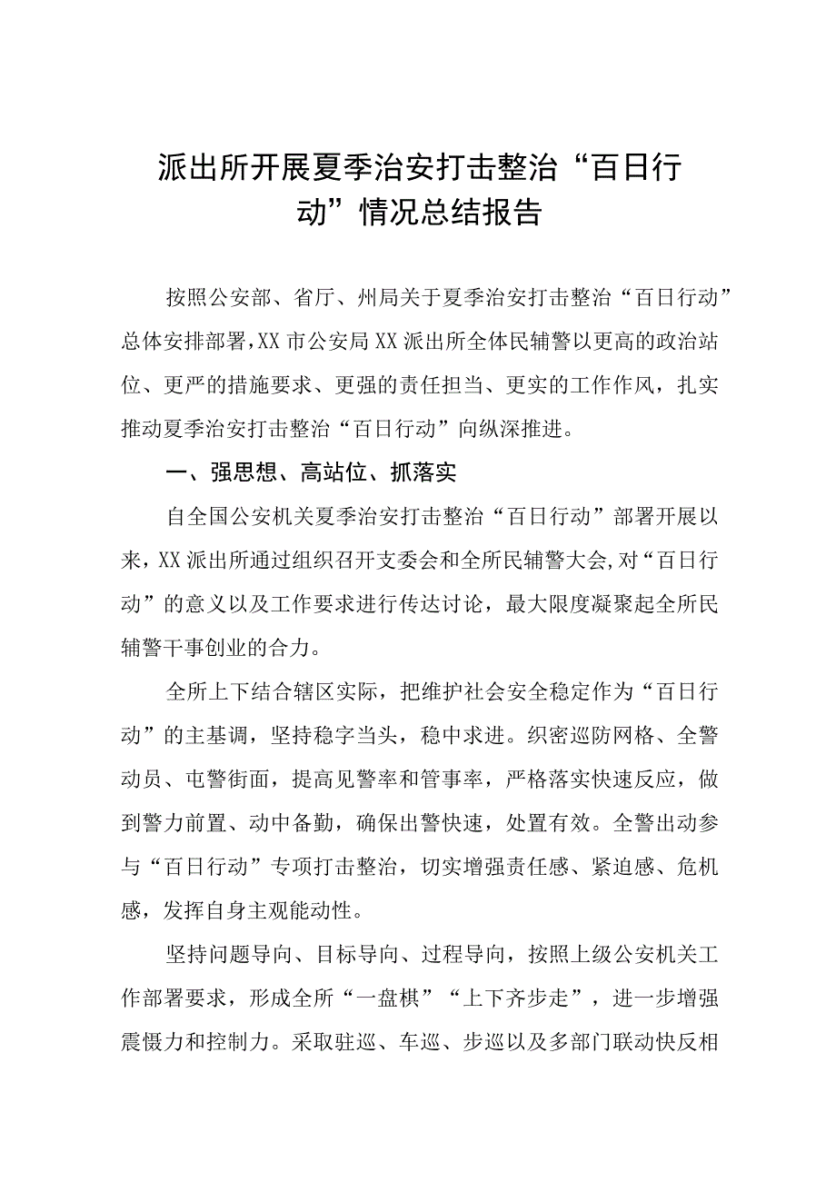 公安派出所夏季治安打击整治“百日行动”总结报告七篇.docx_第1页