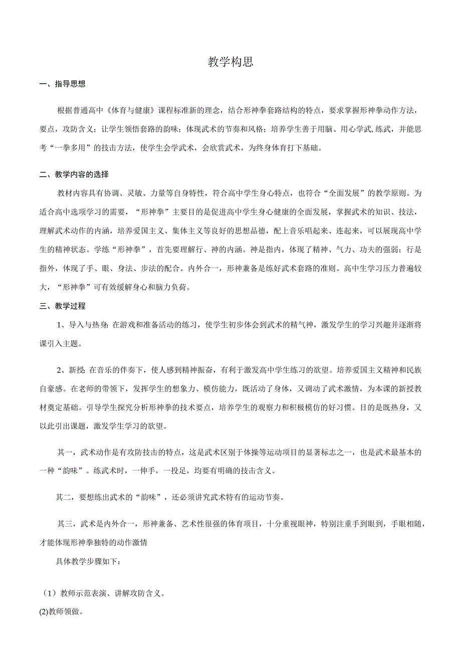 水平五（二年级）体育《武术：形神拳第一段动作》教学设计及教案.docx_第1页