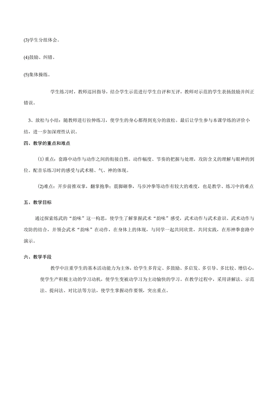 水平五（二年级）体育《武术：形神拳第一段动作》教学设计及教案.docx_第2页