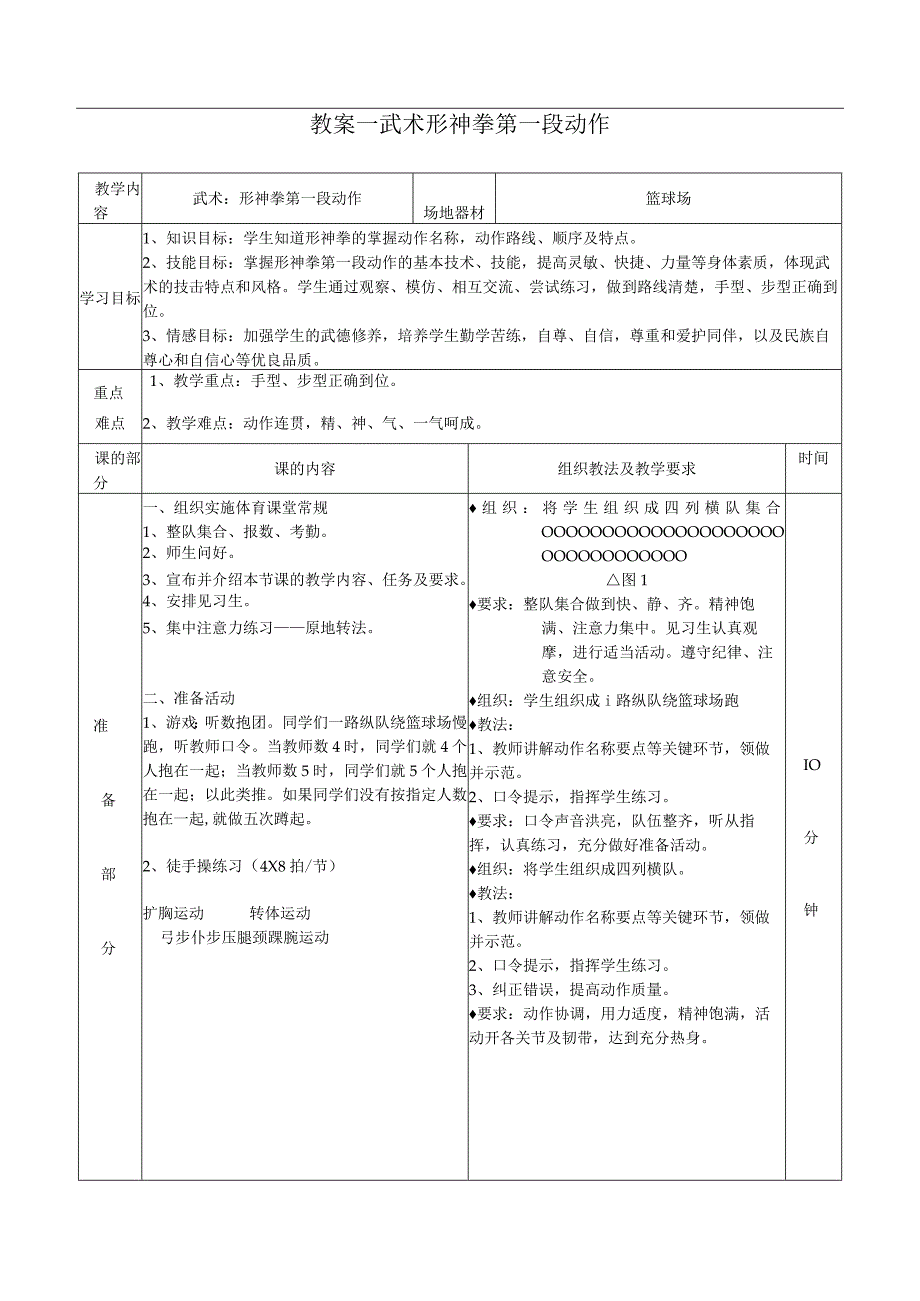 水平五（二年级）体育《武术：形神拳第一段动作》教学设计及教案.docx_第3页