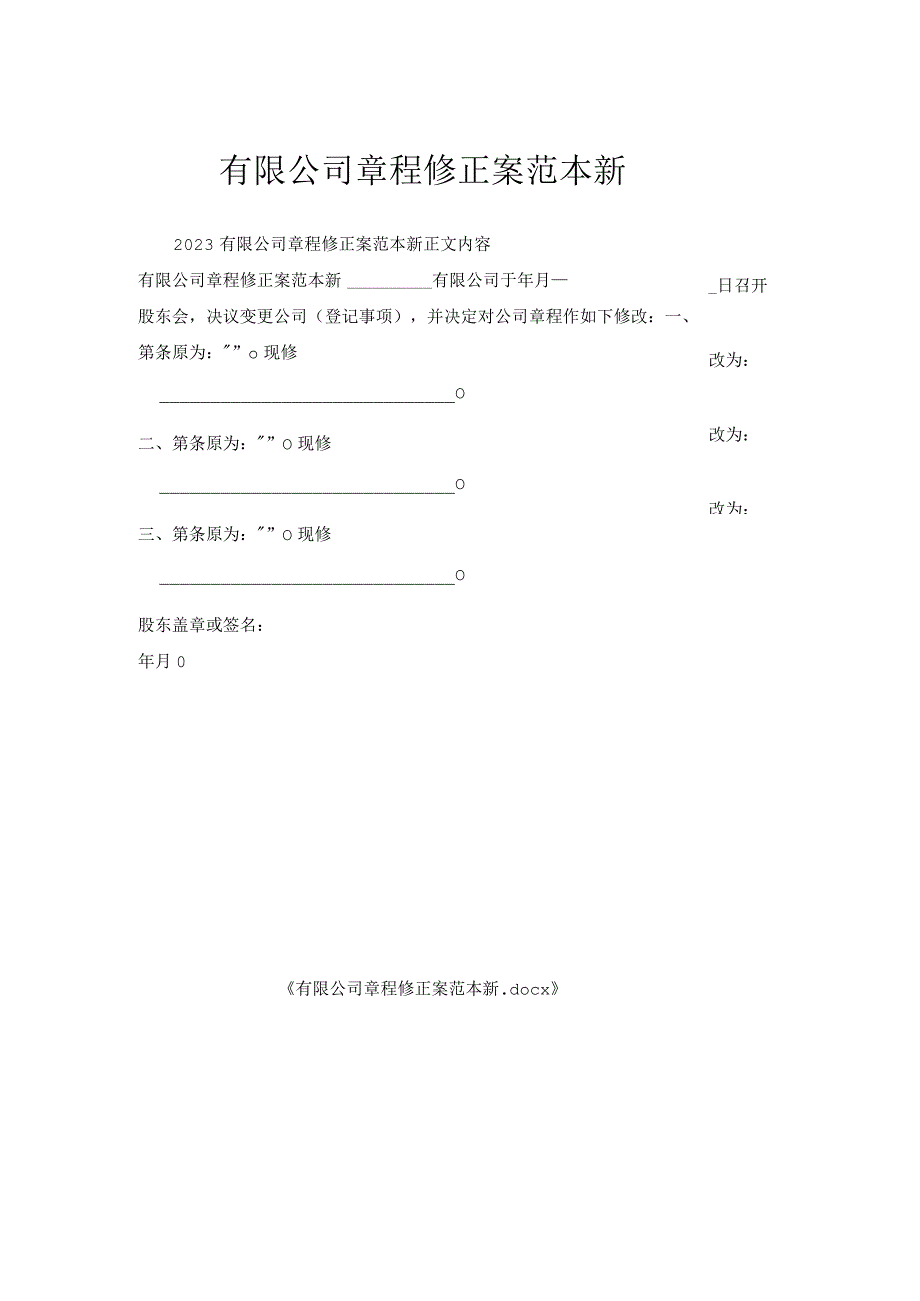 有限公司章程修正案范本.docx_第1页