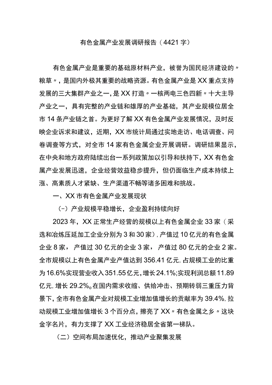 有色金属产业发展调研报告.docx_第1页