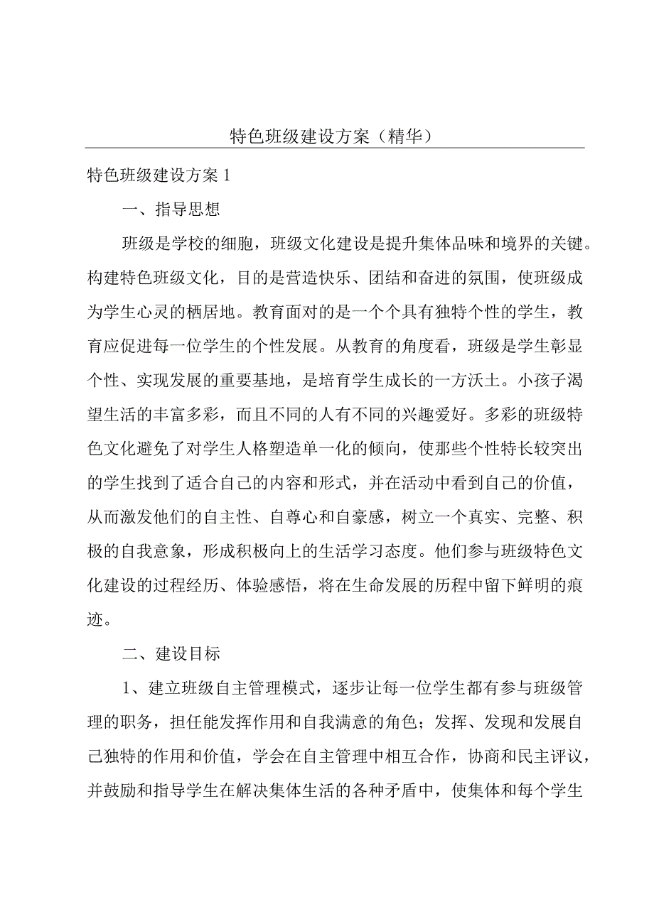 特色班级建设方案(精华).docx_第1页