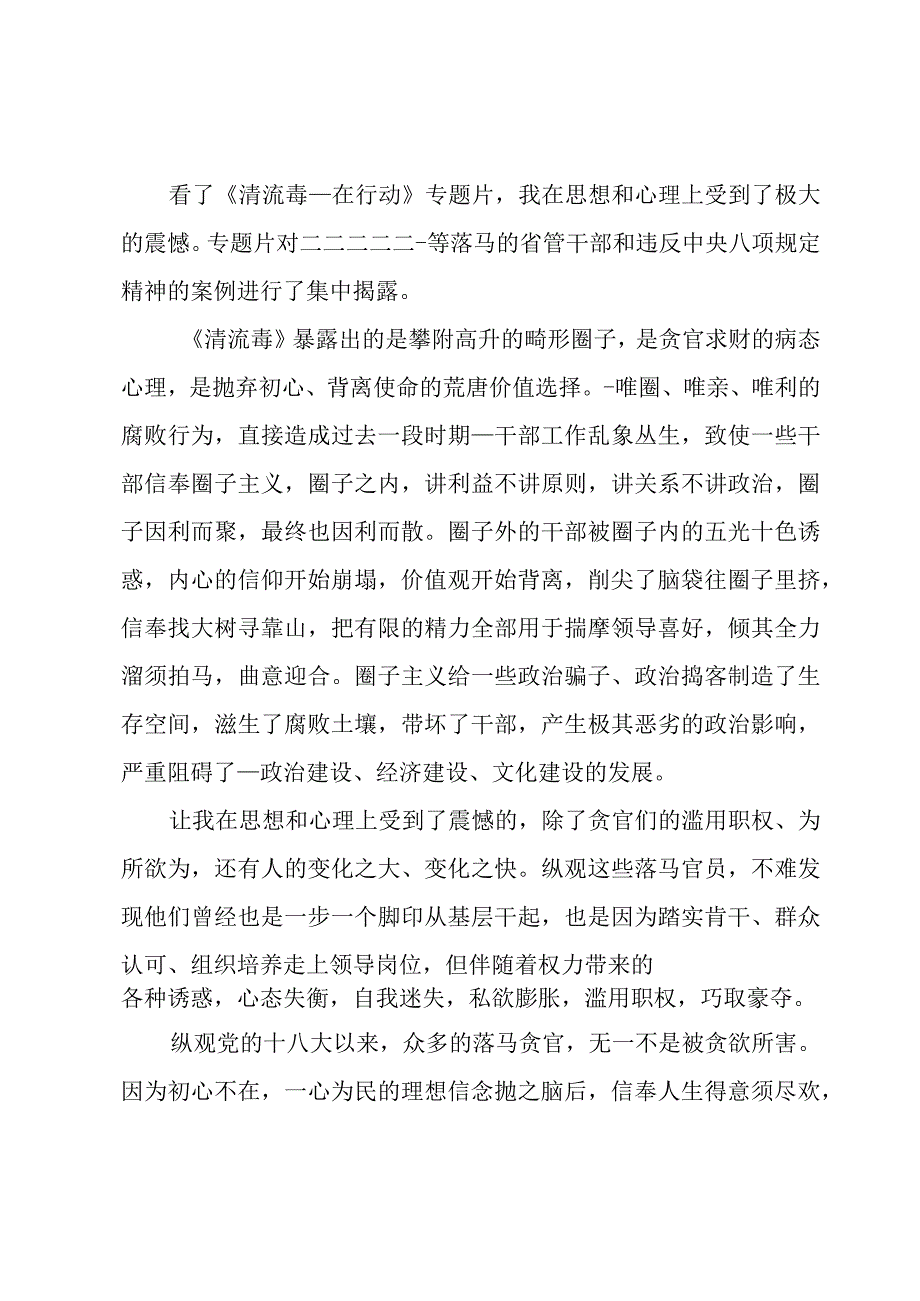 反腐警示教育片《清流毒—在行动》观后感.docx_第2页