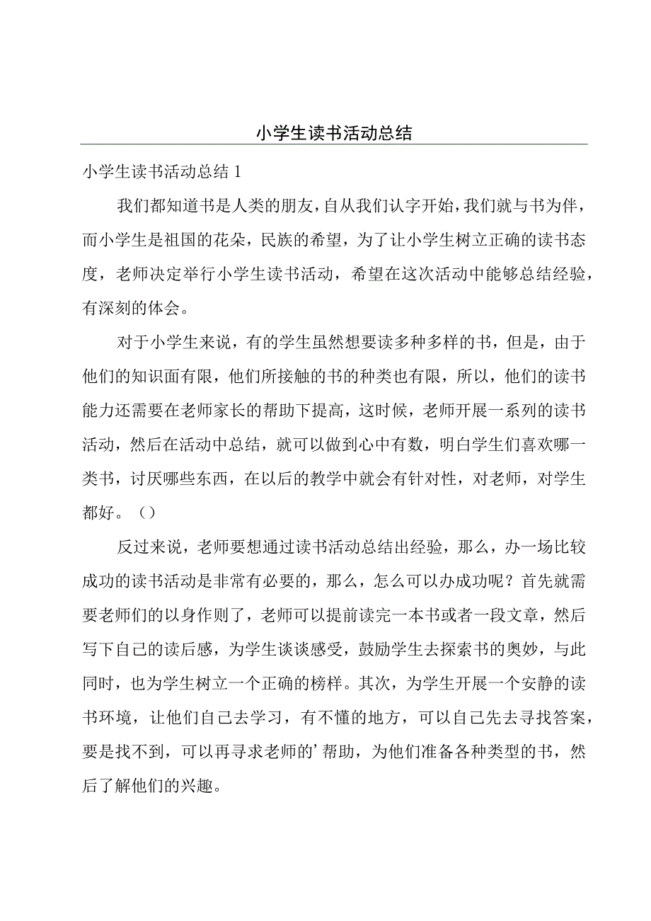 小学生读书活动总结.docx_第1页