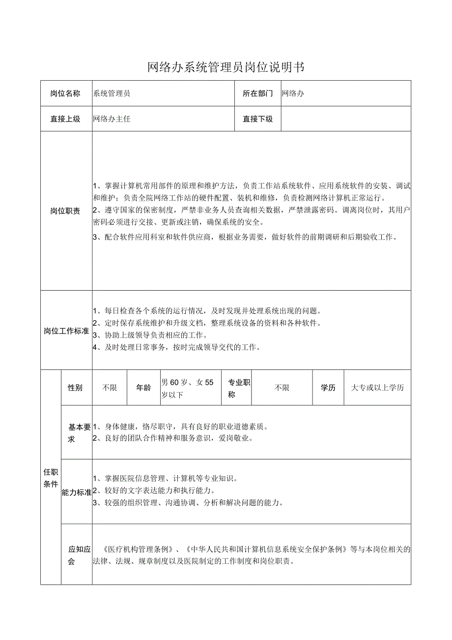 网络办系统管理员岗位说明书.docx_第1页