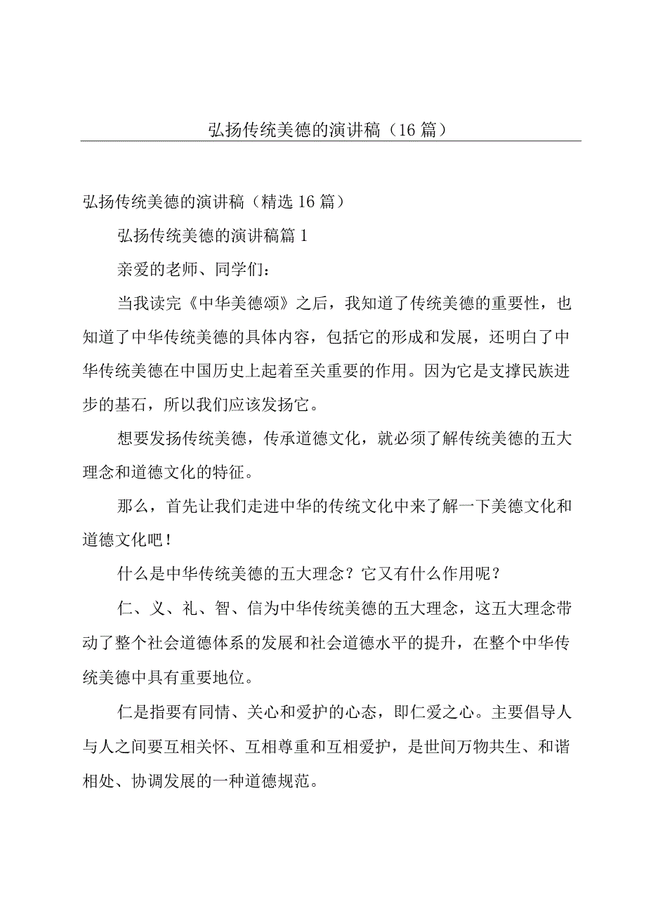 弘扬传统美德的演讲稿（16篇）.docx_第1页