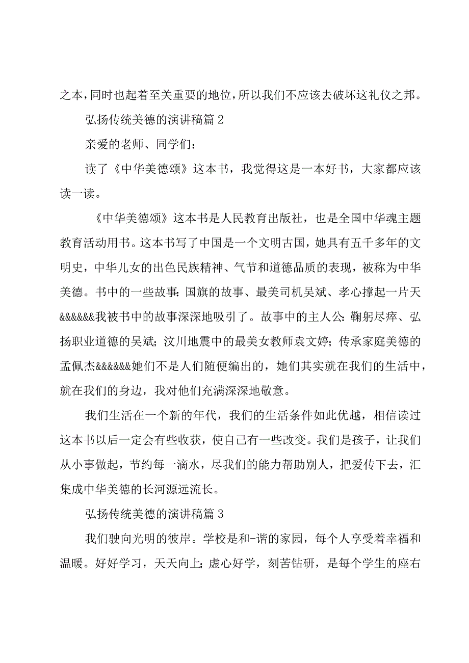 弘扬传统美德的演讲稿（16篇）.docx_第3页