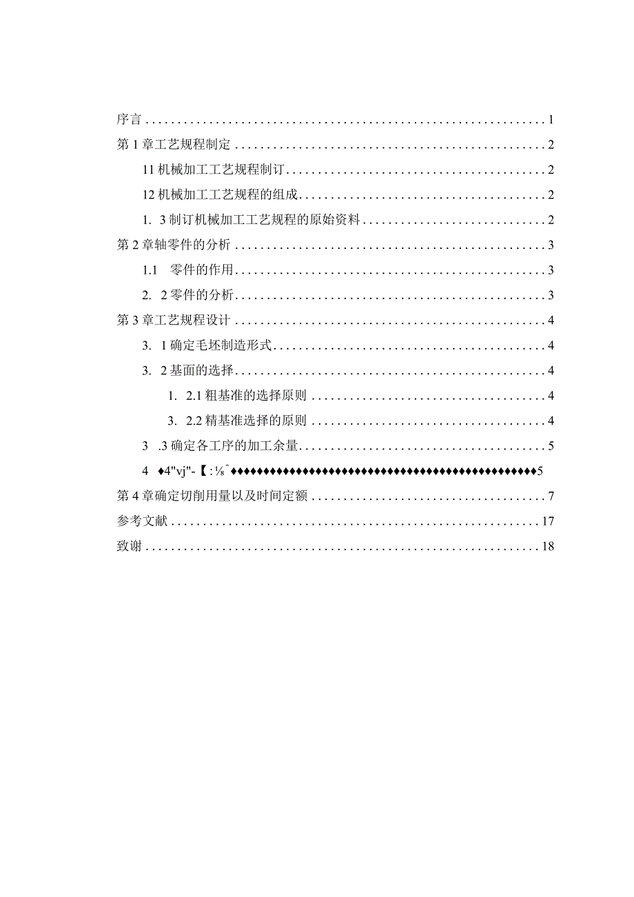 机械制造技术课程设计-轴机械加工工艺规程设计.docx_第1页