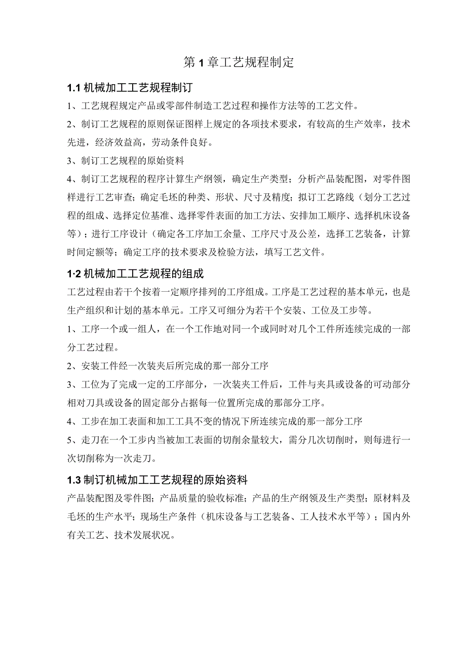 机械制造技术课程设计-轴机械加工工艺规程设计.docx_第3页