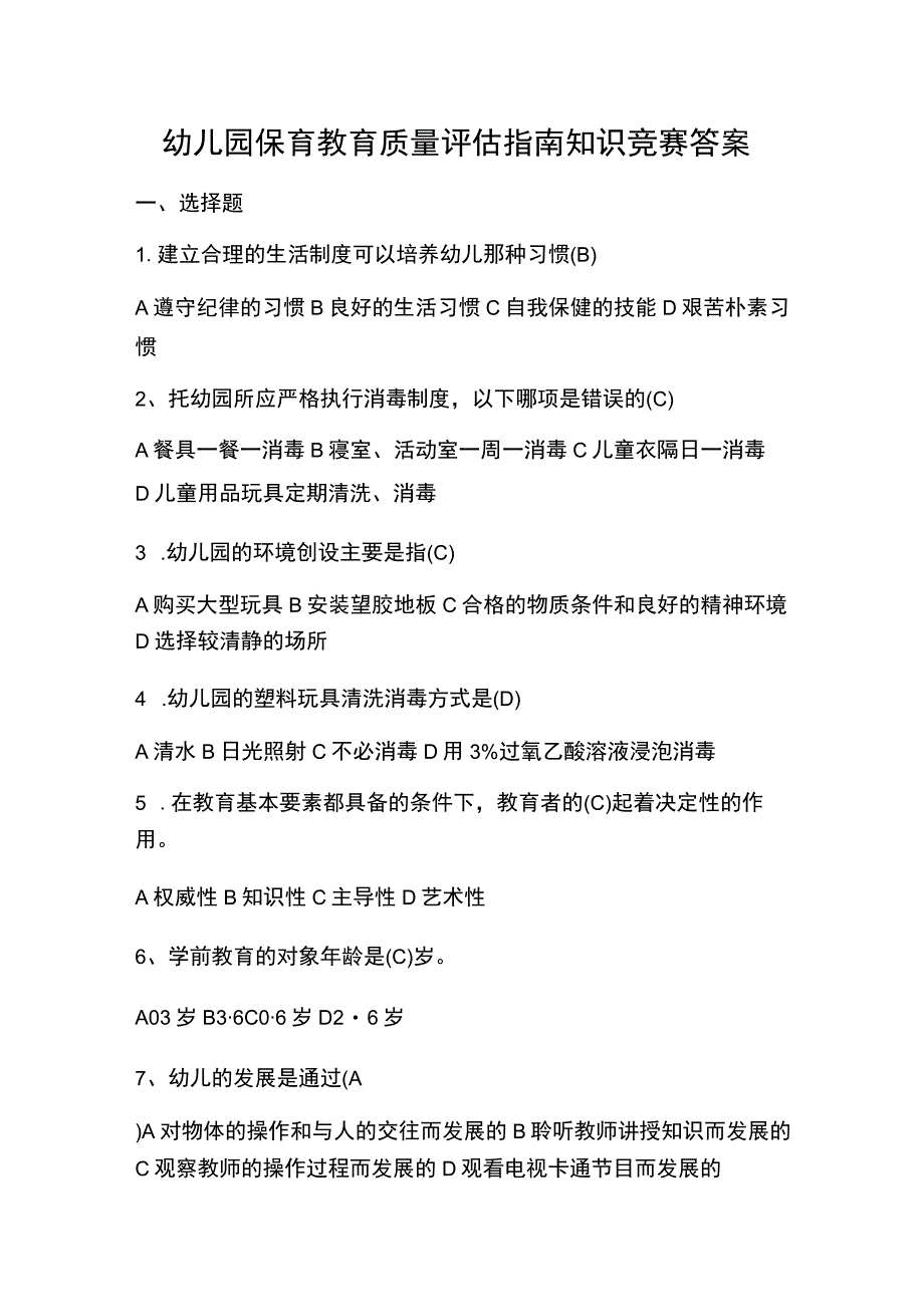 幼儿园保育教育质量评估指南知识竞赛答案.docx_第1页