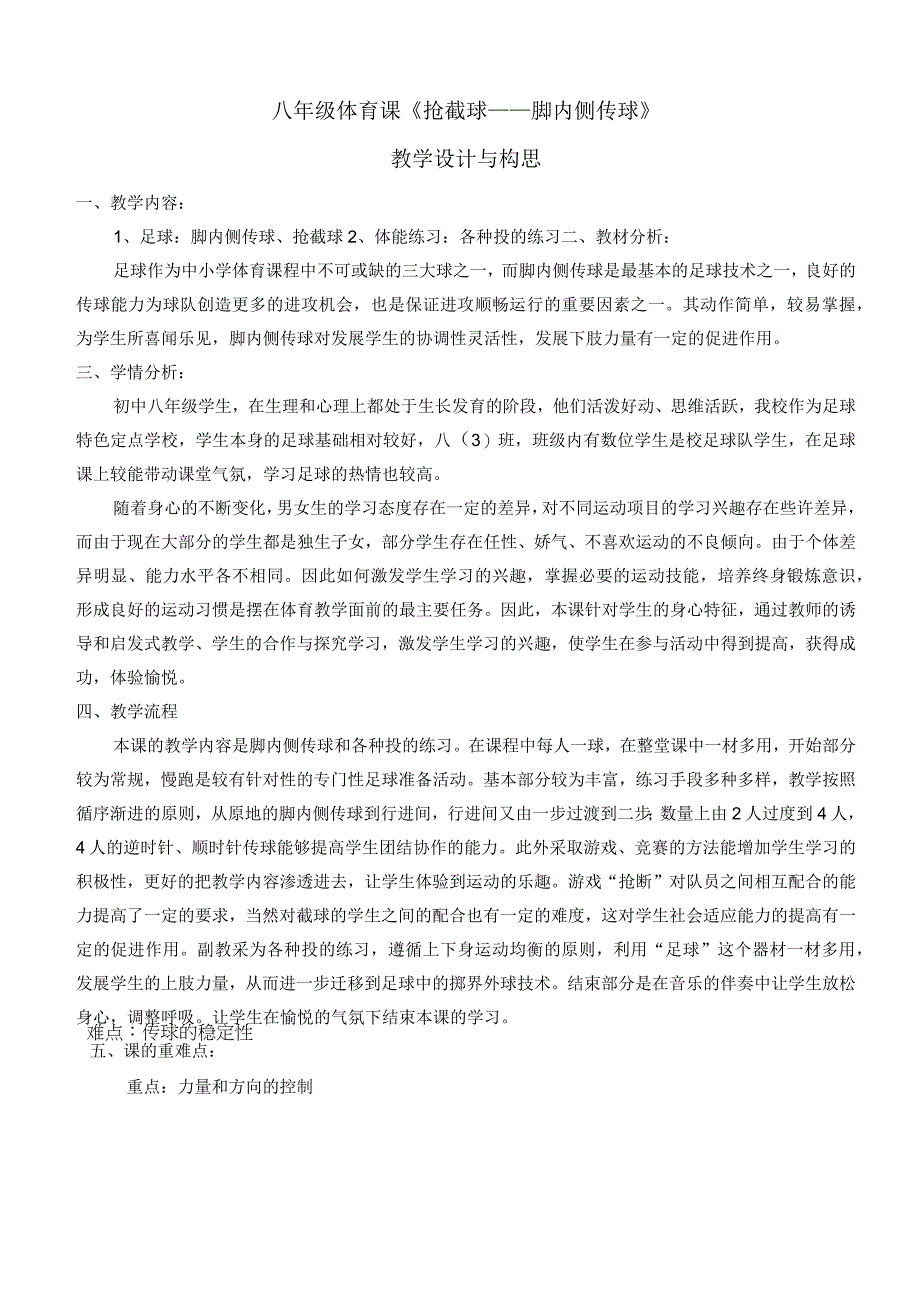 水平四（八年级）体育《足球：脚内侧传球 、抢截球》教学设计及教案（附单元教学计划）.docx_第2页