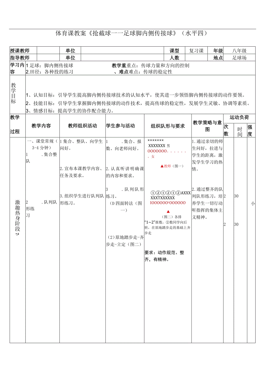 水平四（八年级）体育《足球：脚内侧传球 、抢截球》教学设计及教案（附单元教学计划）.docx_第3页