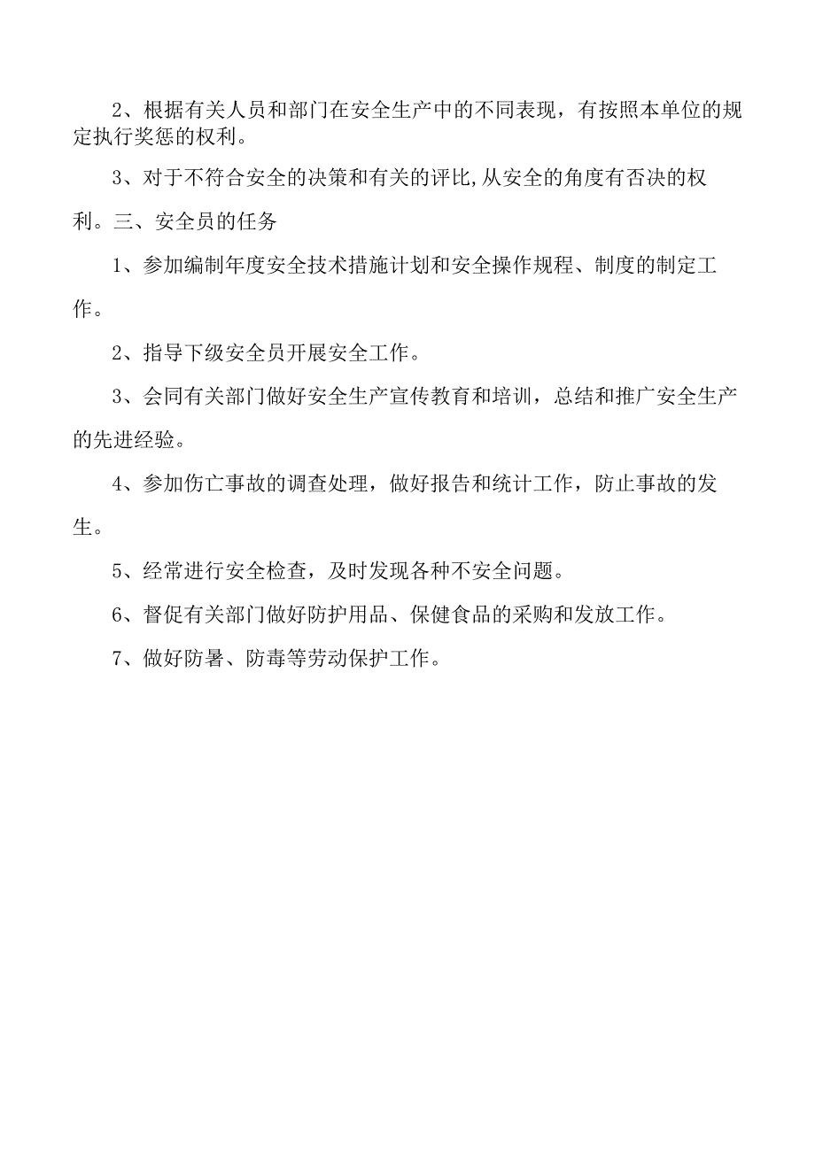 安全员的基本要求和日常工作.docx_第2页