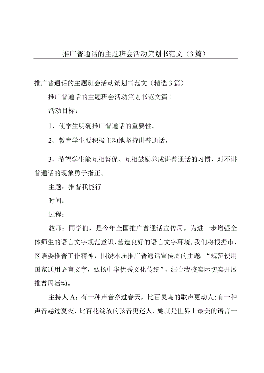 推广普通话的主题班会活动策划书范文（3篇）.docx_第1页