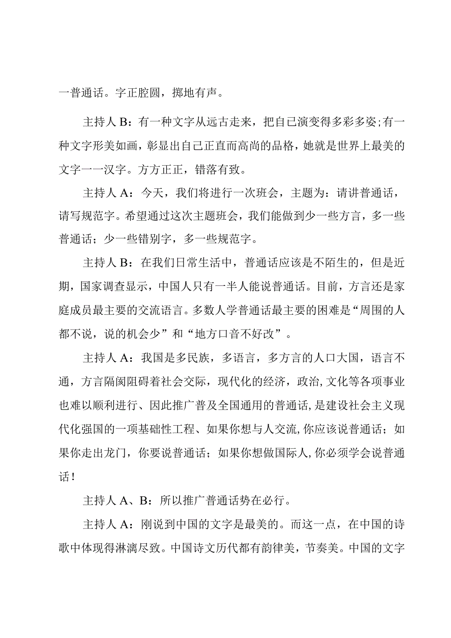 推广普通话的主题班会活动策划书范文（3篇）.docx_第2页