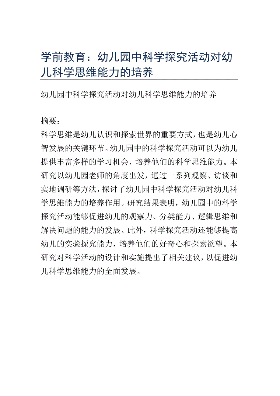 学前教育： 幼儿园中科学探究活动对幼儿科学思维能力的培养.docx_第1页