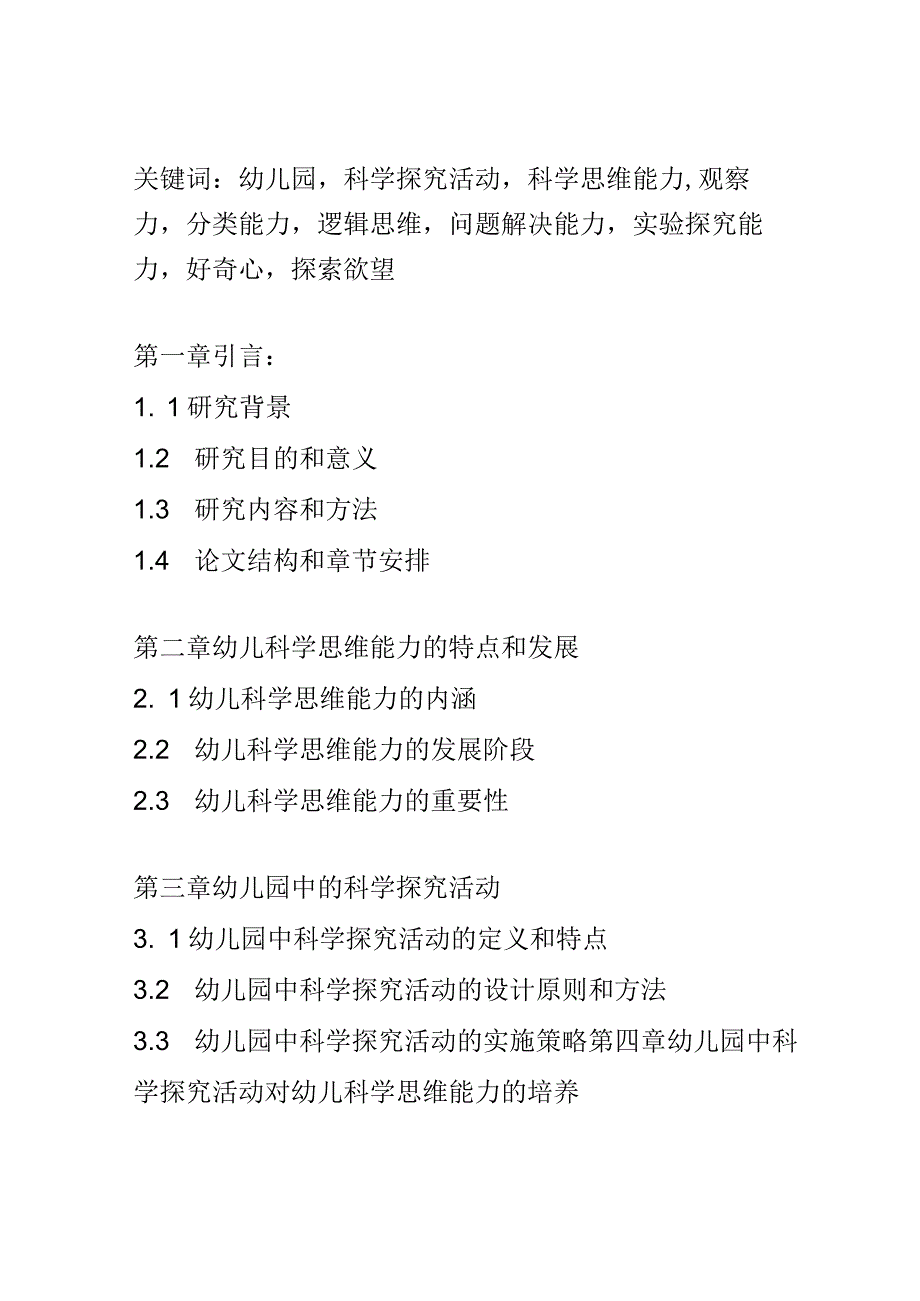 学前教育： 幼儿园中科学探究活动对幼儿科学思维能力的培养.docx_第2页