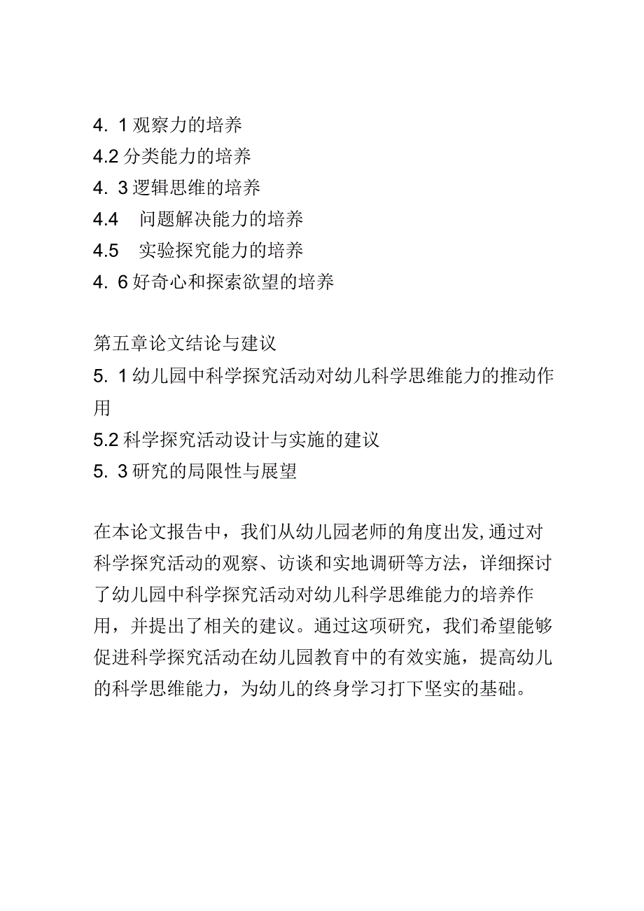 学前教育： 幼儿园中科学探究活动对幼儿科学思维能力的培养.docx_第3页