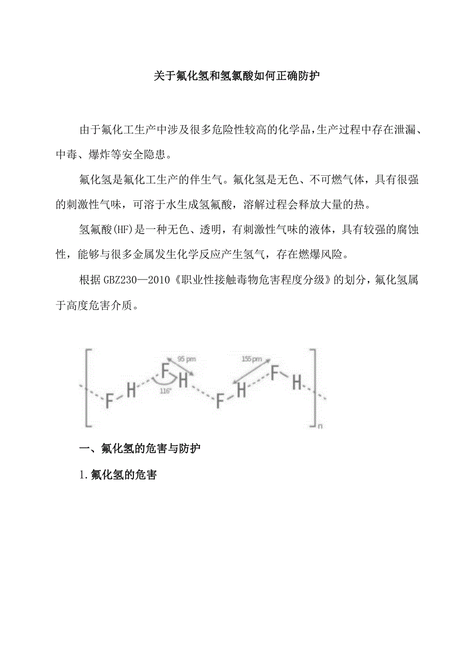 关于氟化氢和氢氟酸如何正确防护.docx_第1页