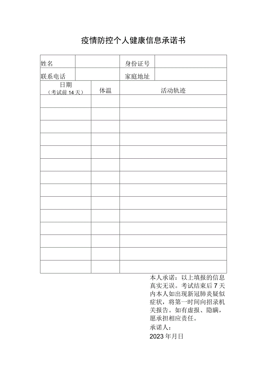 疫情防控个人健康信息承诺书.docx_第1页
