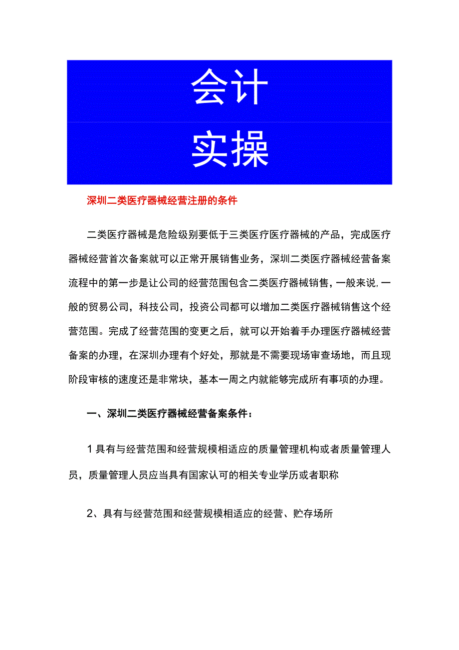 深圳二类医疗器械经营注册的条件.docx_第1页