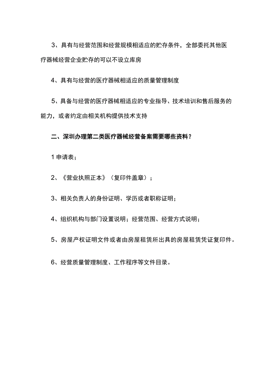 深圳二类医疗器械经营注册的条件.docx_第2页