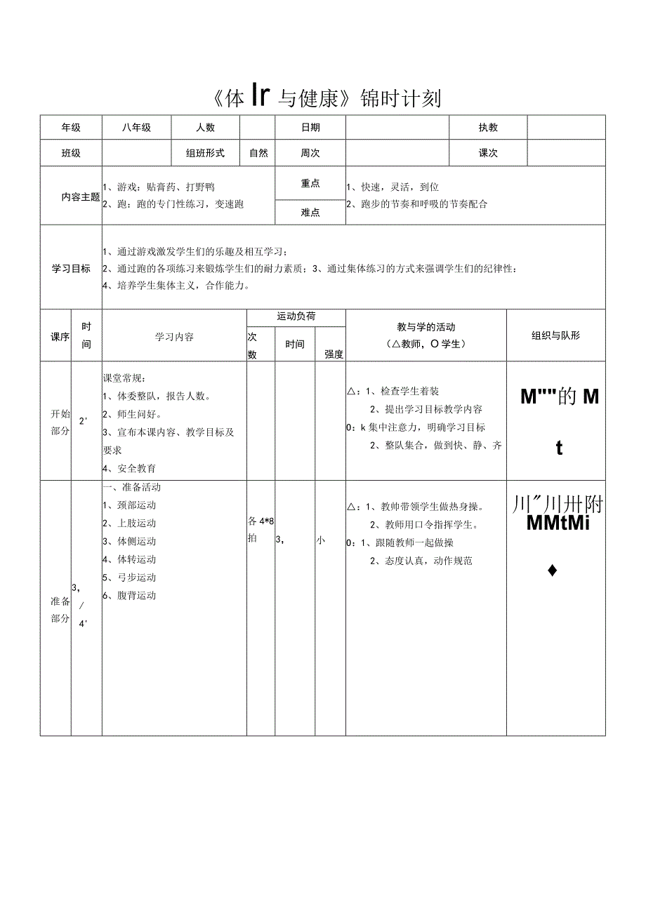 水平四（八年级）体育《跑：变速跑》公开课教案.docx_第1页