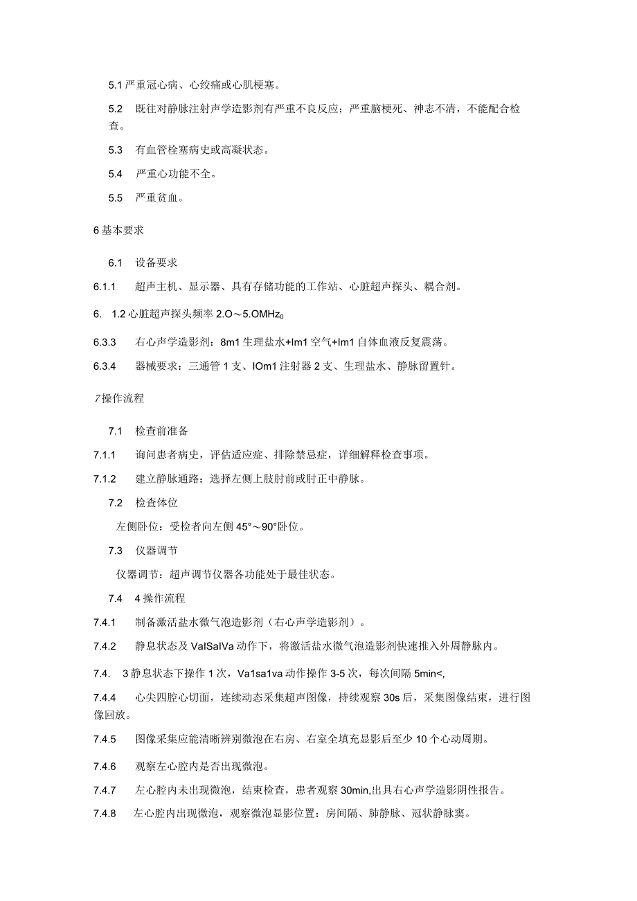 经胸右心声学造影检查技术规范.docx_第2页