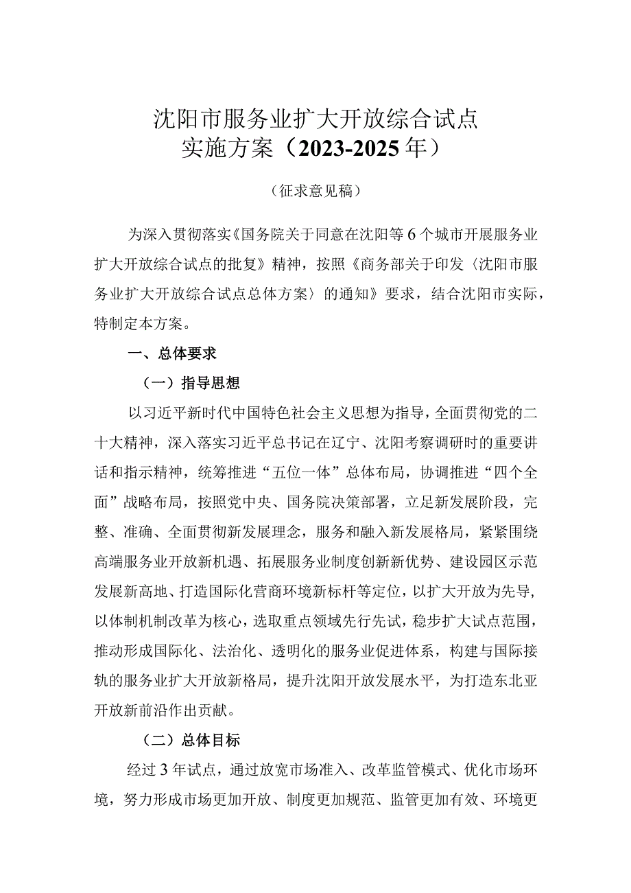 沈阳市服务业扩大开放综合试点实施方案2023-2025年.docx_第1页