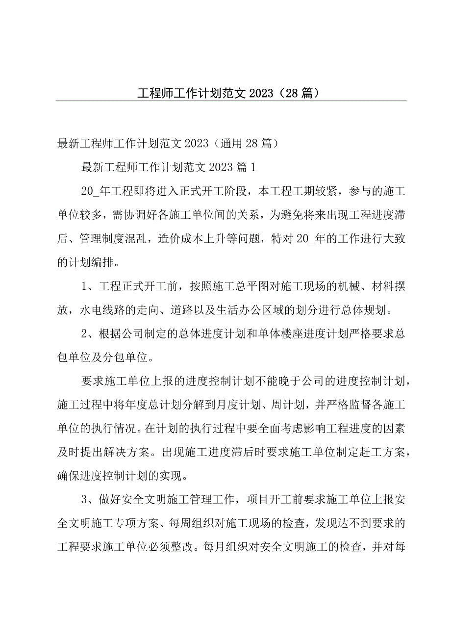 工程师工作计划范文2023（28篇）.docx_第1页