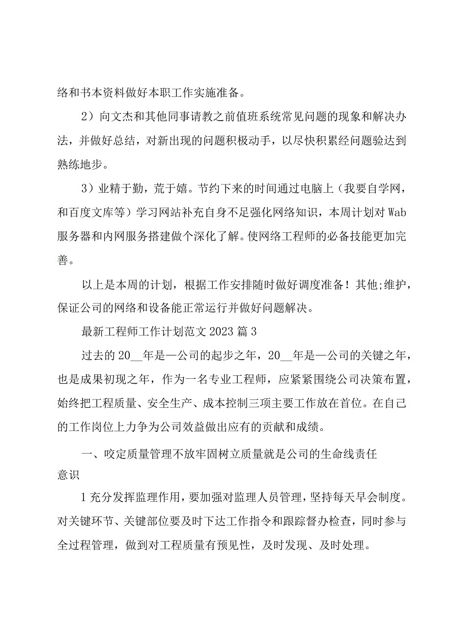 工程师工作计划范文2023（28篇）.docx_第3页