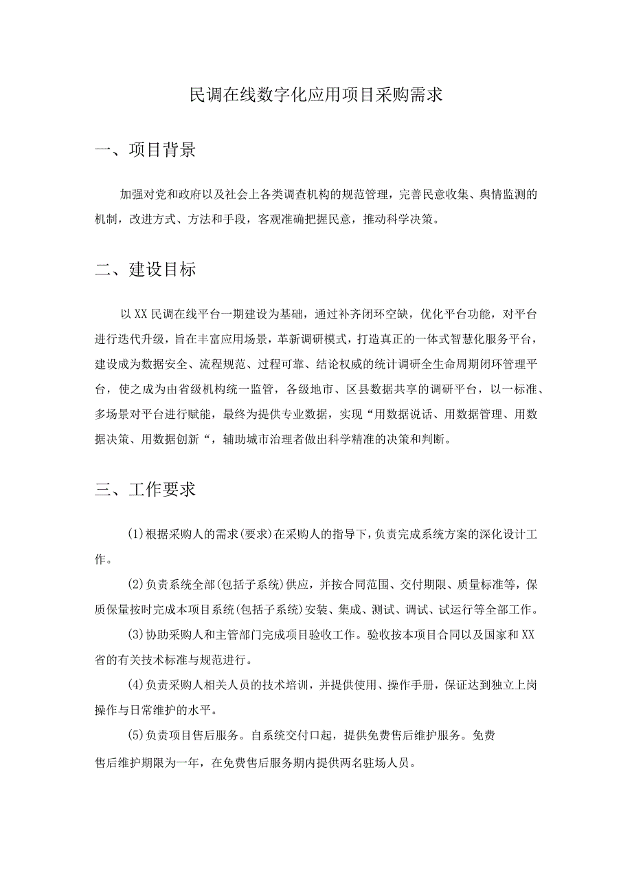 民调在线数字化应用项目采购需求.docx_第1页