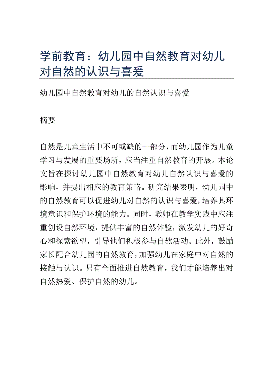 学前教育： 幼儿园中自然教育对幼儿对自然的认识与喜爱.docx_第1页