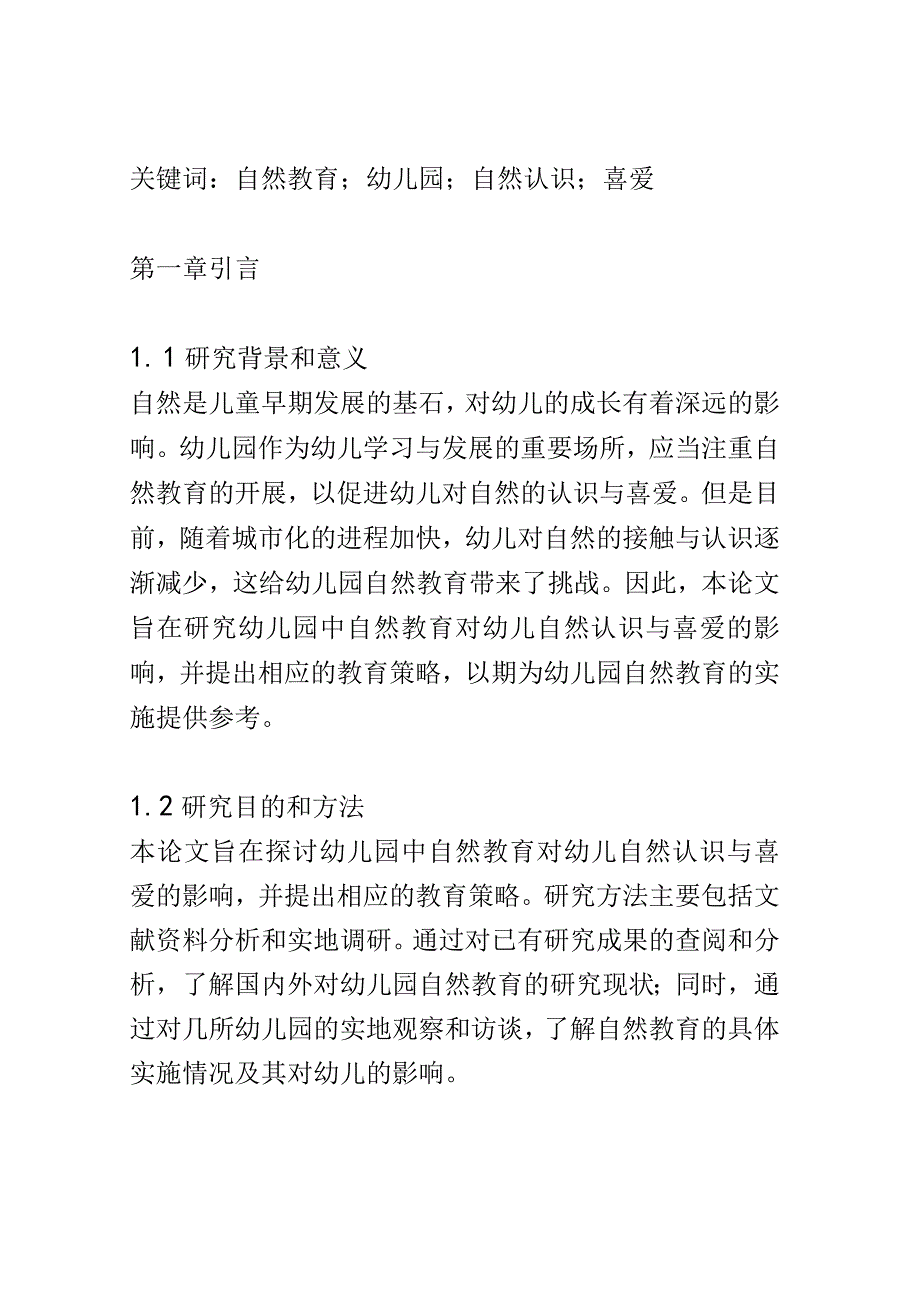 学前教育： 幼儿园中自然教育对幼儿对自然的认识与喜爱.docx_第2页