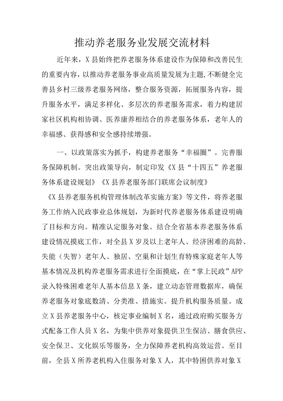 推动养老服务业发展交流材料.docx_第1页