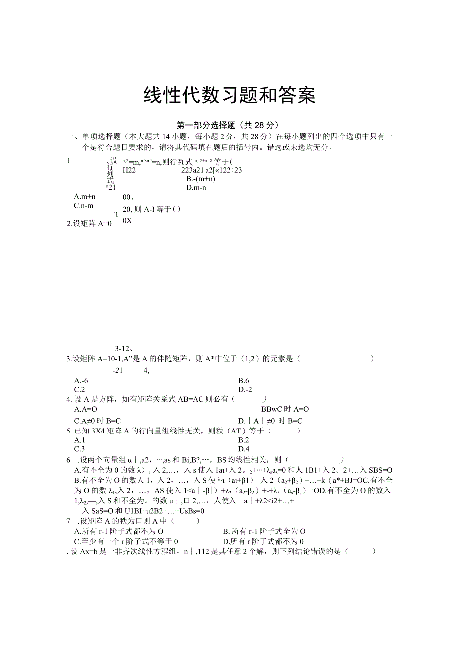 线性代数试题及答案.docx_第1页