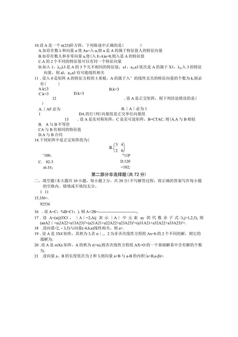 线性代数试题及答案.docx_第2页