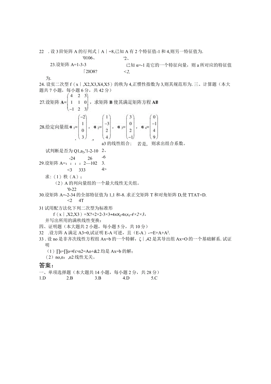 线性代数试题及答案.docx_第3页